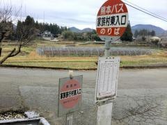 「家族旅行村東入口」バス停留所