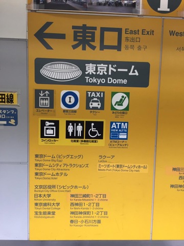 水道橋駅の投稿写真一覧／ホームメイト