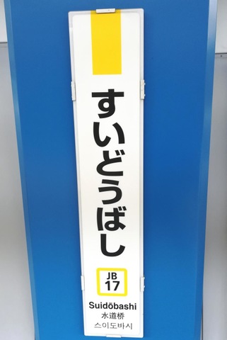 ＊*様 駅名板　すいどうばし 様 駅名板 すいどうばし 水道橋駅 - Wikipedia