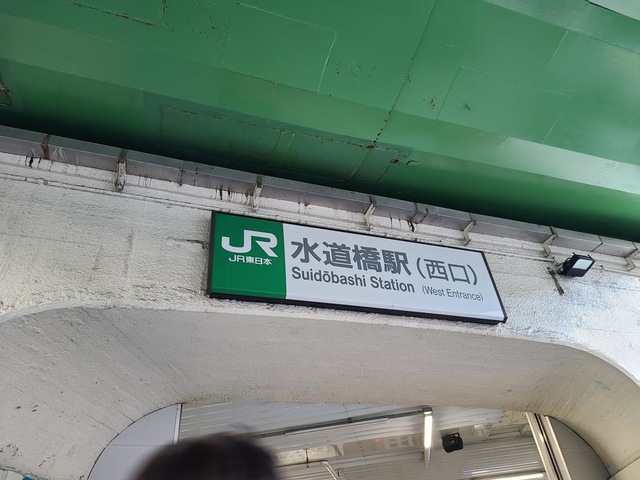 ＊*様 駅名板　すいどうばし 様 駅名板 すいどうばし 希少】ホーロー駅名板 すいどうばし