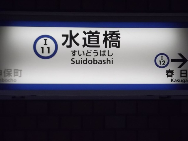 ＊*様 駅名板　すいどうばし 様 駅名板 すいどうばし 水道橋駅 - Wikipedia