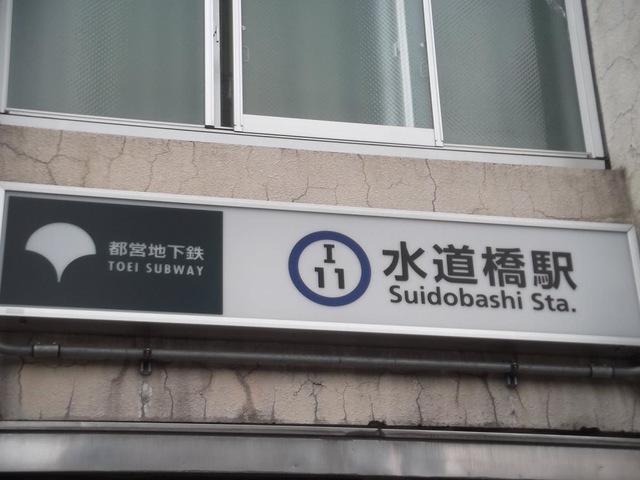 ＊*様 駅名板　すいどうばし 水道橋駅 - Wikipedia