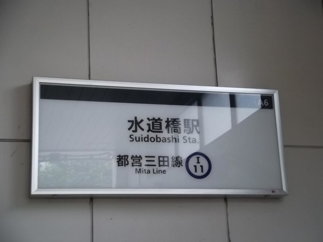 水道橋駅の投稿写真一覧／ホームメイト