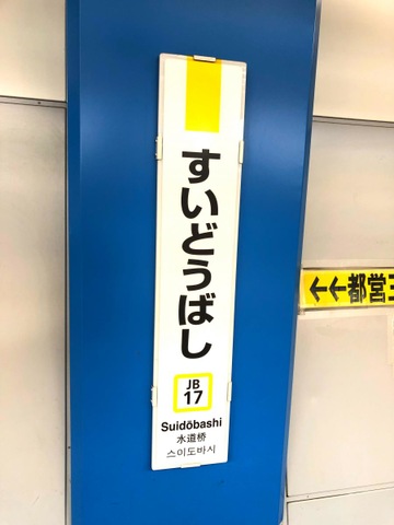 水道橋駅の投稿写真一覧／ホームメイト