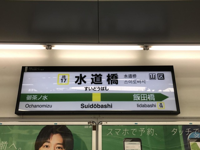 様 駅名板 すいどうばし 駅名板 すいどうばし 水道橋駅 - Wikipedia