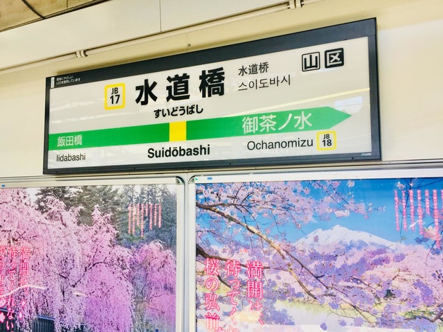 ＊*様 駅名板　すいどうばし 様 駅名板 すいどうばし 水道橋駅 - Wikipedia