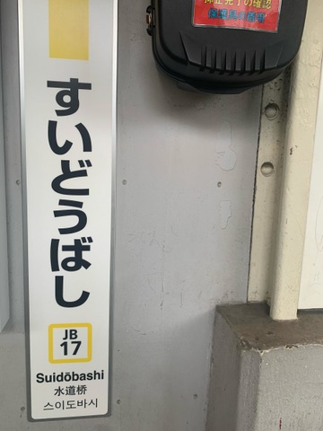 ＊*様 駅名板　すいどうばし 様 駅名板 すいどうばし 駅名板 すいどうばし 水道橋駅 - Wikipedia