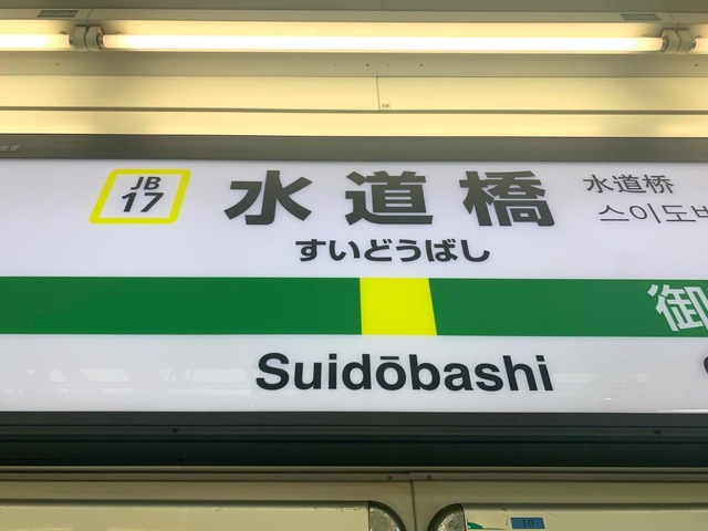 水道橋駅の投稿写真一覧／ホームメイト