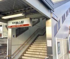 狭山駅