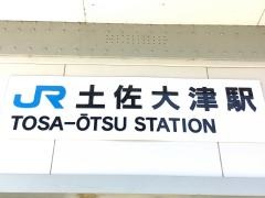 土佐大津駅