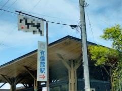 有備館駅