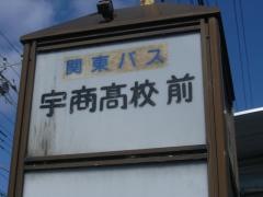 「宇商高校前」バス停留所