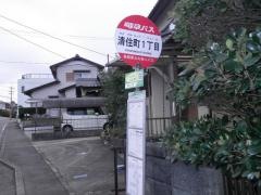 「清住町１」バス停留所