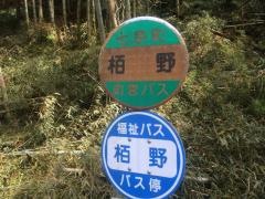 「栢野」バス停留所