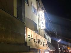 本家　第一旭　たかばし本店