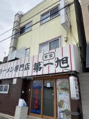 本家　第一旭　たかばし本店