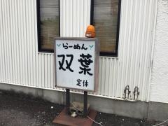 双葉