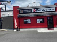 天下一品　倉敷店
