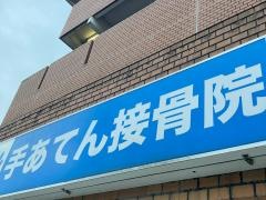 手あてん接骨院