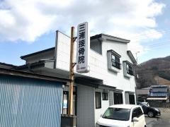 三浦接骨院