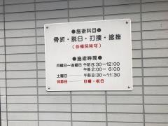 三浦接骨院