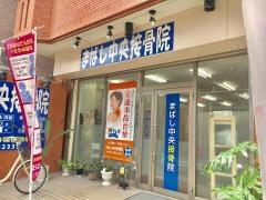 まばし中央接骨院馬橋西口駅前院
