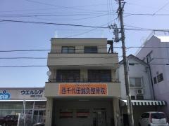 西千代田鍼灸整骨院
