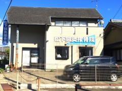 松下鍼灸接骨院
