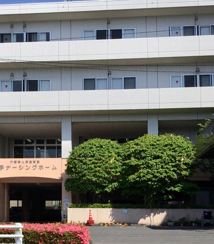 幸手ナーシングホーム