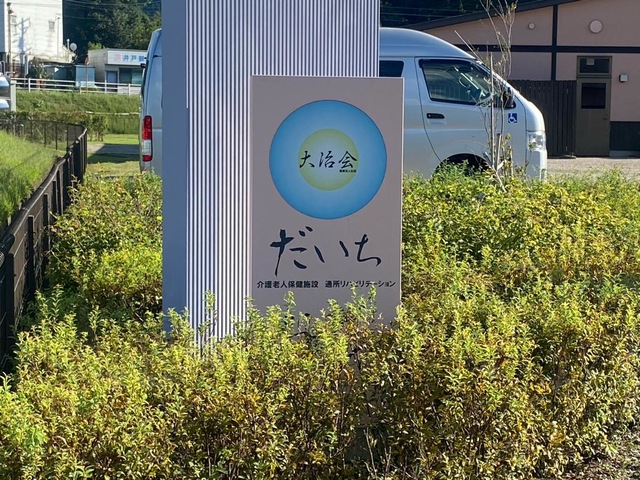 だいち 看板