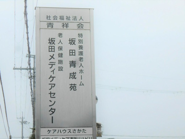 坂田メディケアセンター