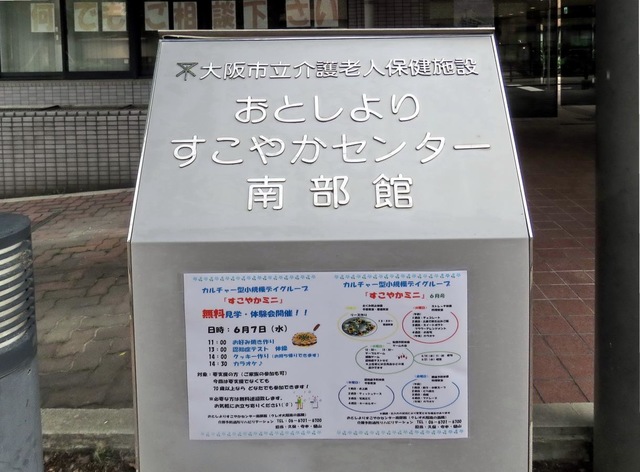 おとしよりすこやかセンター南部館
