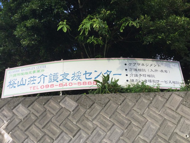 桜山荘
