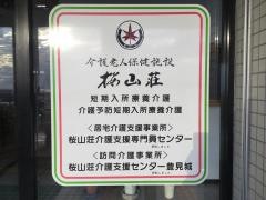 桜山荘