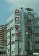 みなと山口合同新聞社本社