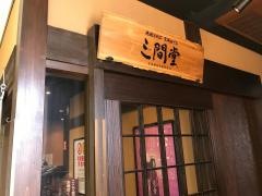 地酒とそば・京風おでん　三間堂　橋本店