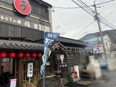 うなぎの宿住吉