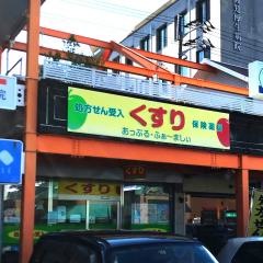 高知ファミリー　あっぷる・ふぁ〜ましぃ