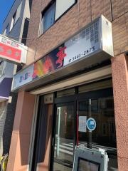 菜香亭