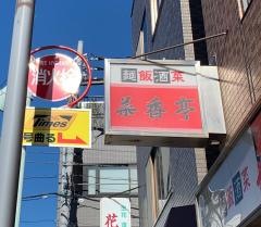 菜香亭