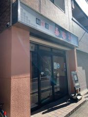 菜香亭