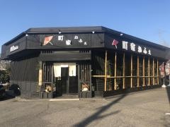 町家かふぇ　国府宮　本店