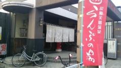 らんぷの湯　高松店
