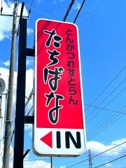 とんかつれすとらん　たちばな