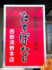 とんかつれすとらん　たちばな
