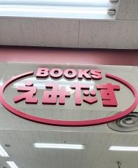 ＢＯＯＫＳえみたすアピタ鳴海店