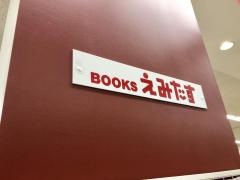 ＢＯＯＫＳえみたすアピタ鳴海店