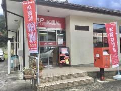 八東郵便局