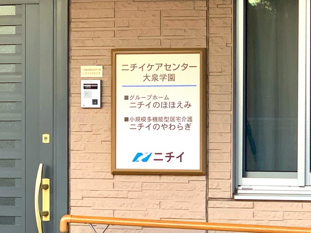 ニチイケアセンター大泉学園　グループホーム　ニチイのほほえみ
