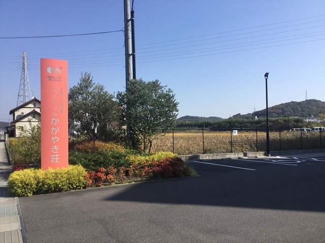 介護老人保健施設ハートフルかがやき荘